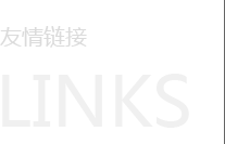 友情鏈接